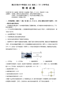 重庆市育才中学校2022-2023学年高三下学期开学考试物理试题含解析答案