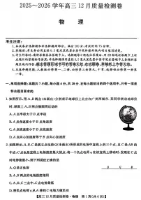 山西三晋卓越联盟2026届高三上学期12月质检物理试题（附参考答案）