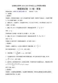 安徽省合肥市普通高中2024~2025学年高二上学期期末模拟测试卷物理（B卷）答案-A4