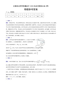 2025届安徽省普通高中高三下学期高考模拟训练(四)物理答案-A4