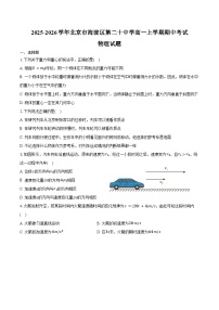 2025-2026学年北京市海淀区第二十中学高一上学期期中考试物理试题（含答案）