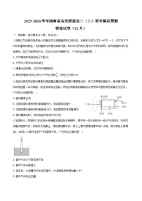 2025-2026学年湖南省名校联盟高三（上）联考模拟预测物理试卷（12月）（含答案）