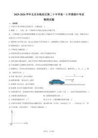 2025-2026学年北京市海淀区第二十中学高一上学期期中考试物理试题（含答案）