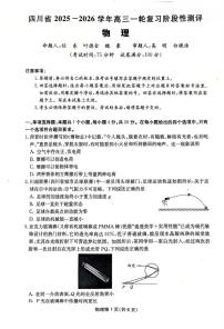 四川省2025-2026学年高三上学期12月一轮复习阶段性测评物理试卷（PDF版附解析）