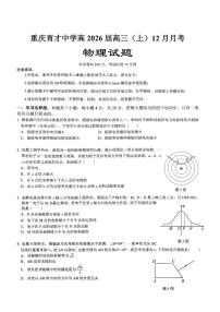 重庆育才中学高2026届高三（上）12月月考物理试卷无答案
