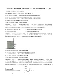 2025-2026学年河南省九师联盟高三（上）联考物理试卷（12月）（含答案）