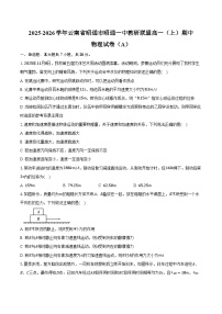 2025-2026学年云南省昭通市昭通一中教研联盟高一（上）期中物理试卷（A）（含答案）