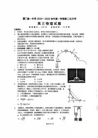 福建省厦门第一中学2024-2025学年高三上学期第二次月考物理试题