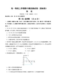 高一物理上学期期中模拟测试卷（基础卷）物理人教版2019必修第一册习题+答案