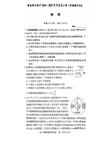 湖南省长沙市岳麓区湖南师范大学附属中学2024-2025学年高二上学期1月期末物理试题