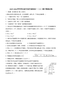 2025-2026学年河北省石家庄某校高一（上）期中物理试卷（含答案）