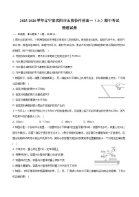 2025-2026学年辽宁省沈阳市五校协作体高一（上）期中物理试卷（含答案）