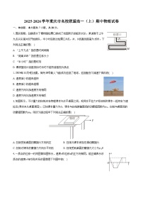 2025-2026学年重庆市名校联盟高一（上）期中物理试卷（含答案）