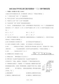 2025-2026学年河北省石家庄某校高一（上）期中物理试卷（含答案）