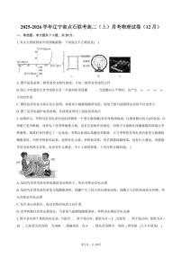 2025-2026学年辽宁省点石联考高二（上）月考物理试卷（12月）（含答案）