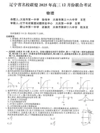 辽宁省名校联盟2025-2026学年高三上学期12月月考物理试题+答案含答案解析