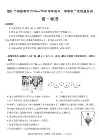 陕西省咸阳市实验中学2025-2026学年高一上学期第二次质量检测物理试卷含答案