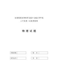 广东澳台侨二十校2026届高三上学期12月第一次联考物理试题+答案