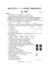 江苏省盐城市、南京市2024-2025学年高三上学期期末调研测试物理试卷