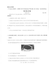 广东省领航高中联盟2025-2026学年高一上学期12月月考物理试题含答案含答案解析