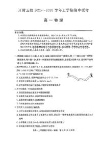 河南省开封市五校2025-2026学年高一上学期期中联考试题 物理 PDF版含解析含答案解析