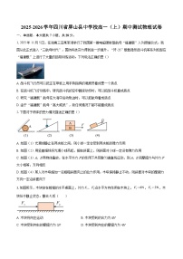 2025-2026学年四川省屏山县中学校高一（上）期中测试物理试卷-自定义类型
