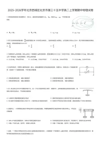 2025~2026学年北京西城区北京市第三十五中学高二上学期期中物理试卷（有答案解析）