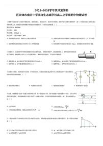 2025~2026学年天津滨海新区天津市南开中学滨海生态城学校高二上学期期中物理试卷（有答案解析）