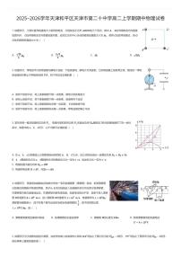 2025~2026学年天津和平区天津市第二十中学高二上学期期中物理试卷（有答案解析）