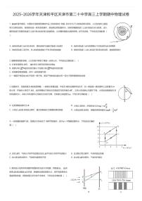 2025~2026学年天津和平区天津市第二十中学高三上学期期中物理试卷（有答案解析）