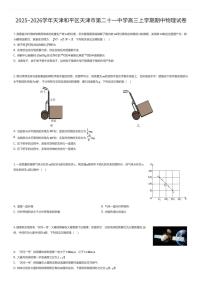 2025~2026学年天津和平区天津市第二十一中学高三上学期期中物理试卷（有答案解析）