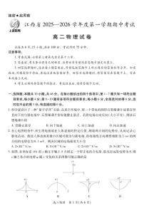 江西省上进联考2025-2026学年高二上学期11月期中考试物理试题及答案