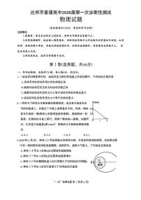 2025年秋四川省达州市普通高中2026届高三第一次诊断测试物理试题（无答案）