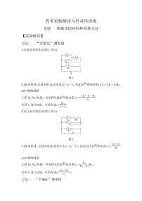 2026届高考物理一轮复习训练 实验　测量电阻的四种创新方法（原卷版+解析版）