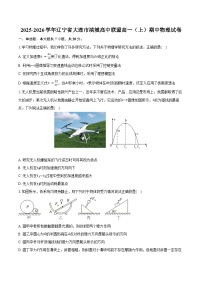 2025-2026学年辽宁省大连市滨城高中联盟高一（上）期中物理试卷（含答案）