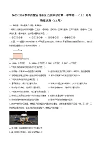 2025-2026学年内蒙古自治区巴彦淖尔市第一中学高一（上）月考物理试卷（12月）（含答案）