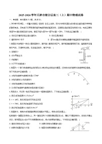 2025-2026学年天津市部分区高三（上）期中物理试卷（含答案）