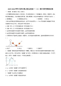 2025-2026学年天津市重点校五校高一（上）期中联考物理试卷（含答案）