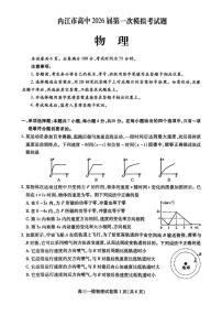 2026届四川省内江市高三上学期第一次模拟考试物理试题（高考模拟）