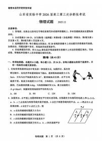 山东省实验中学2025-2026学年高三上学期第三次诊断性考试物理试卷（含答案）