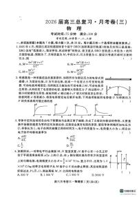 物理-陕西省名校联考2026届高三总复习·月考三试题及答案