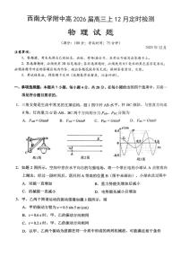 物理-重庆市西南大学附中2026届高三上学期12月定时检测(月考)试题及答案