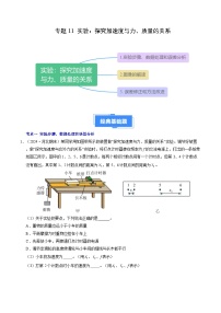 专题11 实验：探究加速度与力、质量的关系-备战2024-2025学年高一物理上学期期末真题分类汇编（新高考通用）（含答案）