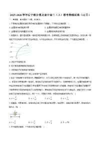 2025-2026学年辽宁部分重点高中高二（上）联考物理试卷（12月）（含答案）