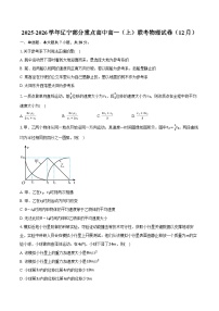 2025-2026学年辽宁部分重点高中高一（上）联考物理试卷（12月）（含答案）
