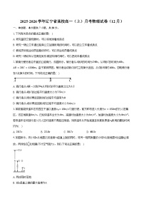 2025-2026学年辽宁省某校高一（上）月考物理试卷（12月）（含答案）