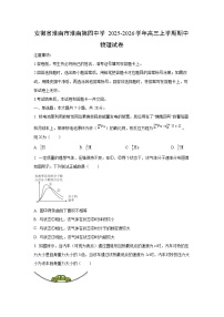 安徽省淮南市淮南第四中学2025-2026学年高三上学期期中物理试卷（学生版）