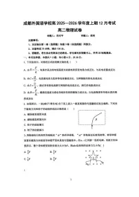 四川省成都市成都外国语学校2025-2026学年高二上学期12月月考物理试题