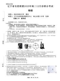 辽宁名校联盟2025-2026学年高二上学期12月联考物理试题+答案