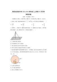 陕西省西安中学2025-2026学年高三上学期10月月考物理试卷（学生版）